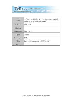 http://utomir.lib.u-toyama.ac.jp/dspace/ Title メディエーター複合体の