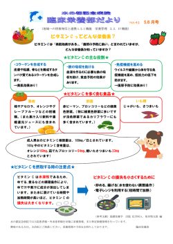 ビタミン C ってどんな栄養素？