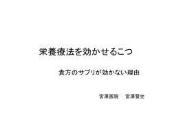 栄養療法を効かせるこつ