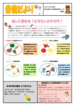 ビタミン（2015年8月発行） - 順天堂東京江東高齢者医療センター