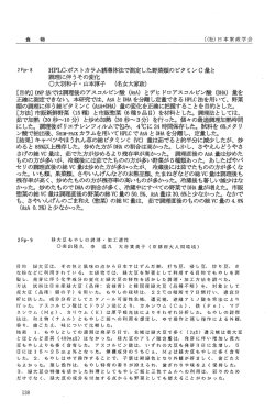 HPLC.ポストカラム誘導体法で測定した野菜類のビタミンC量と 調理に