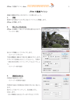 JTrim で透過アイコン