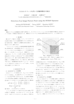 SUSAN オペレータを用いた画像特徴点の抽出