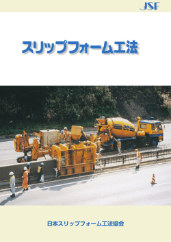 JSF 日本スリップフォーム工法協会