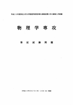 東北大学理学部物理学科・物理学専攻
