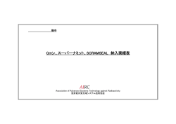Gコン、スーパーナミット、SCRAMSEAL 納入実績表