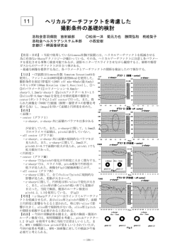 ヘリカルアーチファクトを考慮した 撮影条件の基礎的検討 11