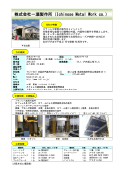 （株）一瀬製作所