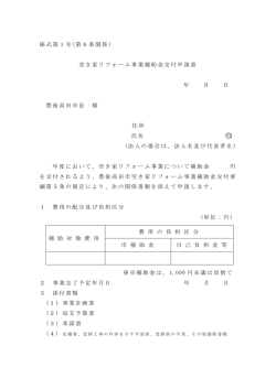 様式第1号 (第6条関係 ) 空き家リフォーム事業補助金交付