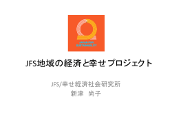 JFS地域の経済と幸せプロジェクト