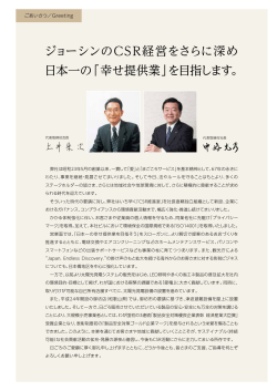 ジョーシンのCSR経営をさらに深め 日本一の「幸せ提供業」を目指します。