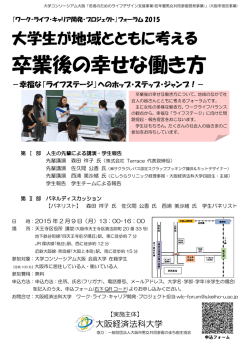 卒業後の幸せな働き方 - 大学コンソーシアム大阪