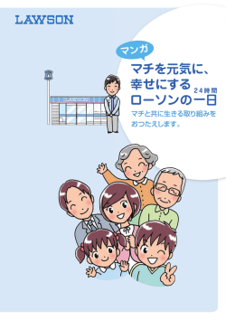 マチを元気に、 幸せにする ローソンの一 日