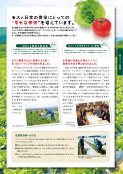 モスと日本の農業にとっての 幸せな未来 を考えています。