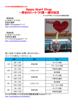 Happy Heart Strap ～幸せのハートつり革～運行状況