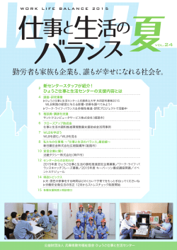勤労者も家族も企業も、誰もが幸せになれる社会を。