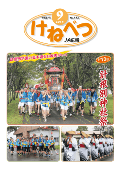計根別神社祭 - JA計根別