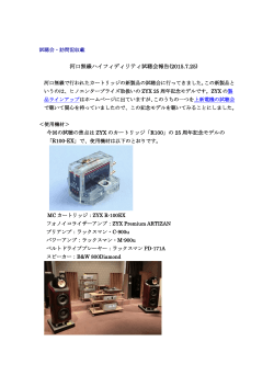 河口無線ハイフィディリティ試聴会報告(2015.7.25)(HP収載)
