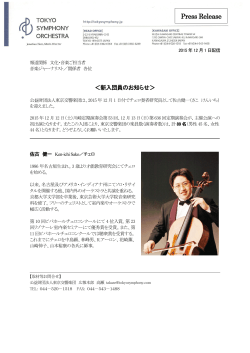 新入団員のお知らせ - 東京交響楽団 TOKYO SYMPHONY ORCHESTRA