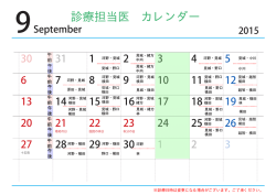 診療担当医 カレンダー