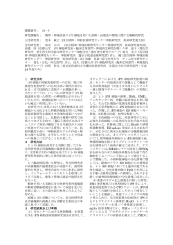 課題番号： 24－9 研究課題名： 精神・神経疾患の iPS 細胞を用いた診断