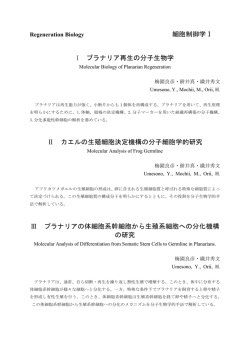 細胞制御学Ⅰ I プラナリア再生の分子生物学 Ⅱ カエルの生殖細胞決定