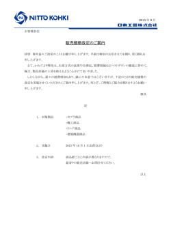 販売価格改定のご案内