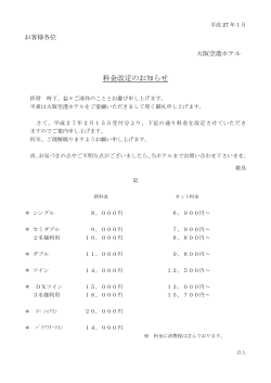 料金改定のお知らせ