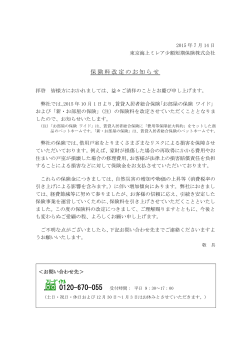 保険料改定のお知らせ - 東京海上ミレア少額短期保険株式会社