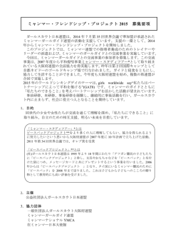 募集要項 - ガールスカウト千葉県連盟