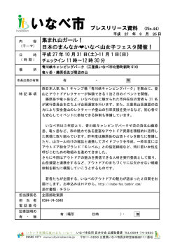 プレスリリース資料 （No.44） 集まれ山ガール！ 日本のまんなか  いなべ
