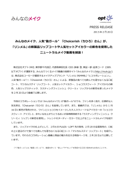 PRESS RELEASE みんなのメイク、人気&ldquo;動ガール&rdquo; 「Choicerish（ちひろ