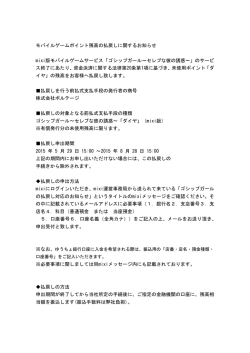 モバイルゲームポイント残高の払戻しに関するお知らせ mixi版モバイル