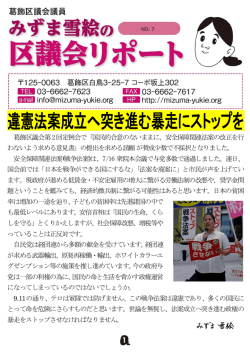 葛飾区議会第2回定例会で「国民的合意のないままに、安全保障関連