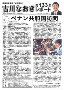ベナン共和国訪問 - 横浜市会議員古川なおき