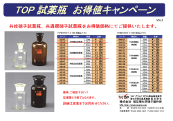 TOP 試薬瓶 お得値キャンペーン