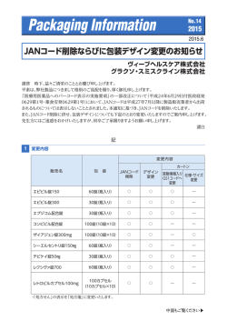 JANコード削除ならびに包装デザイン変更のお知らせ 「2015年No.14」