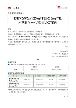 2.5mg「TE」 バラ瓶キャップ変更のご案内を掲載しました。