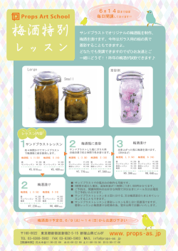 梅酒特別 レッスン