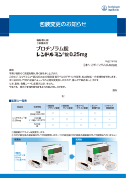 レンドルミン錠0.25mg包装変更のお知らせ
