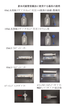 倉田式経管投薬法に使用する器具の説明 60mL水剤瓶(ｱﾀﾞﾌﾟﾀｰｷｬｯﾌﾟ