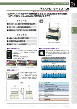 総合カタログより バイアルミキサー VIX