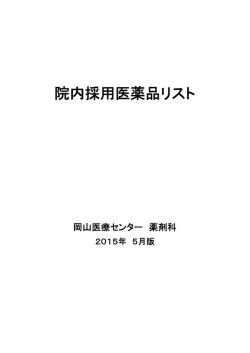 院内採用医薬品リスト