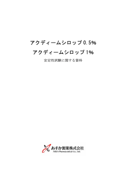 アクディームシロップ 0.5％ アクディームシロップ 1