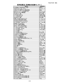 採用医薬品（尼崎総合医療センター）