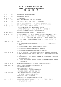 第 3 回 三立製菓チョコバット杯（兼） 第 19 回 静岡県学童軟式野球