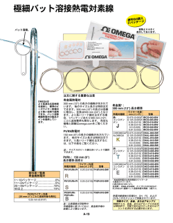 極細バット溶接熱電対素線