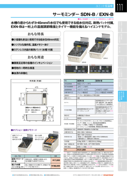 総合カタログより サーモミンダー SDN-B/EXN