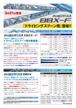 「BBX」シリーズにハードスペック、ドライビングスプーン用が新登場
