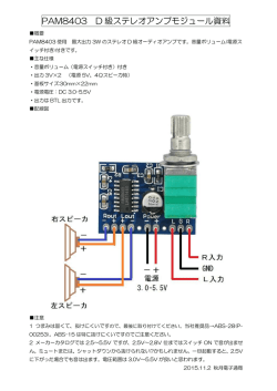 PAM8403 D 級ステレオアンプモジュール資料